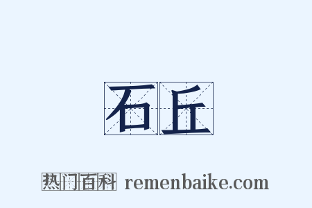 石丘是什么意思的图片